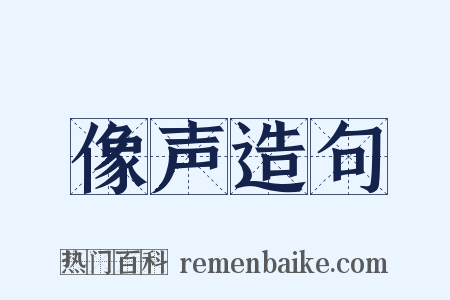 像声造句是什么意思的图片